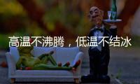 高温不沸腾�，低温不结冰 —— 神钢防冻液	，给引擎装面 “双向防护盾”