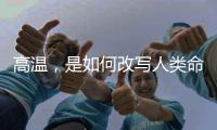 高温，是如何改写人类命运的�？