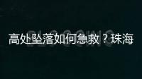 高处坠落如何急救？珠海在建工地现场实战演练