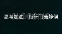 高考加油，裕轩门窗静候你的高光时刻!