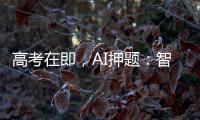 高考在即，AI押题：智商税背后的升学焦虑丨议教