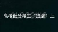 高考低分考生“捡漏”上名校频现，你觉得合理吗？