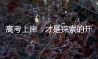 高考上岸，才是探索的开始丨记者手记