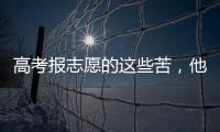 高考报志愿的这些苦，他们都知道