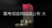 高考成绩将陆续公布 大数据指导志愿填报靠谱吗？