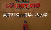 高考放榜，清华北大为争抢生源千方百计
，而哈工大竟置身事外