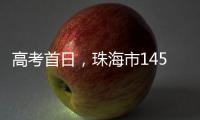 高考首日�，珠海市14549名考生从容应考！多图直击→