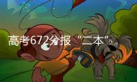 高考672分报“二本”：“心动的只有编制”