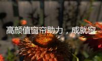 高颜值窗帘助力，成就窗边好景色