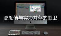 高颜值与实力并存的厨卫空间，你也能拥有!