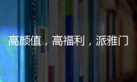 高颜值，高福利�，派雅门窗这波“圈粉”可谓高明