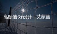 高颜值·好设计，艾蒙蕾诗寝居助力精致悦己生活