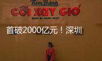首破2000亿元�！深圳2024年机器人产业产业链总产值增12.58%