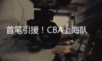首笔引援！CBA上海队换来男篮原国手
，场均仅6.4分，和李添荣重叠