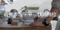 首秀表现平平，状元弗拉格21中5得10分6板4助3断1帽，三分5中0