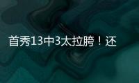 首秀13中3太拉胯！还想单换嘴哥，湖人非卖品这下真交易不出去了