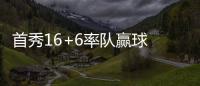 首秀16+6率队赢球 哈珀：感觉自己发挥得还不错