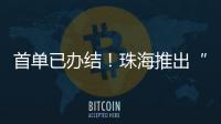 首单已办结！珠海推出“不动产登记+公共资源交易”联办