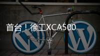 首台！徐工XCA500BR超大吨位全地面起重机落子首钢铁路矿区！