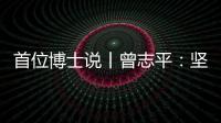 首位博士说丨曾志平：坚守正确就是意义所在