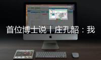 首位博士说丨庄孔韶	：我提倡“不浪费的人类学”
