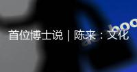 首位博士说｜陈来
：文化保守主义和文化开放主义都是我的立场