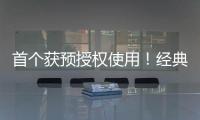 首个获预授权使用
！经典名方中成药获批澳门上市