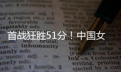 杨舒予拿到了12分4助攻3抢断