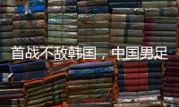 首战不敌韩国
	，中国男足“全新开始”意在磨合