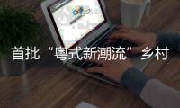 首批“粤式新潮流”乡村休闲新场景	，你最想打卡哪个？