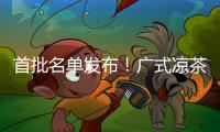 首批名单发布	！广式凉茶在列