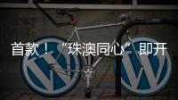 首款！“珠澳同心”即开型彩票将发行，最高奖金100万