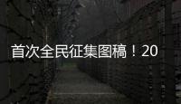 首次全民征集图稿！2026年生肖邮票可能出自你我之手