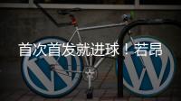 首次首发就进球
！若昂
