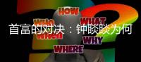 首富的对决：钟睒睒为何炮轰平台经济