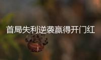 首局失利逆袭赢得开门红，大运会中国女排3:1胜德国队