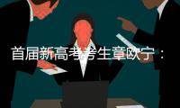 首届新高考考生章欧宁
：学会了随时提前规划人生｜我这十年