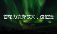 首轮力克郑钦文，这位捷克球后刚首夺混双大满贯	！