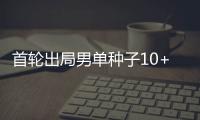 首轮出局男单种子10+，本届温网已创赛会历史	！