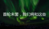 首轮未罢，我们将和这些名将道再见