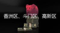 香洲区、斗门区
、高新区雷电预警信号生效！