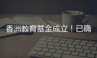 香洲教育基金成立！已确认捐资助学款5200余万元