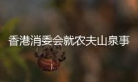 香港消委会就农夫山泉事件致歉，农夫山泉回应