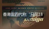 香港富四代称“只花18块的内地穷鬼别来旅游”�
，评论区一片叫好