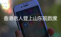 香港老人登上山东舰数度哽咽�：我们都要好好爱我们的国家