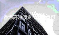 香港高院颁令：孟晚舟可查阅汇丰文件