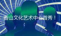 香山文化艺术中心首秀！《十二花乐令》国风音乐会奏响四季清音