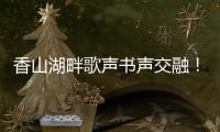香山湖畔歌声书声交融！红荔社区"荔枝红了"文化月点亮居民生活