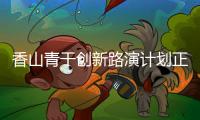 香山青干创新路演计划正式启动，带动年轻干部投身科技产业创新