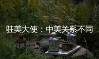 驻美大使：中美关系不同于美式榄球赛